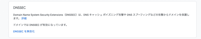 DNSSECの無効化